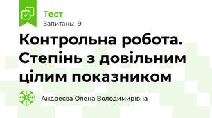 Контрольна робота. Степінь з довільним цілим показником