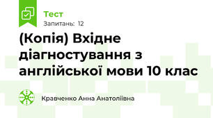 (Копія) Вхідне діагностування з англійської мови 10 клас