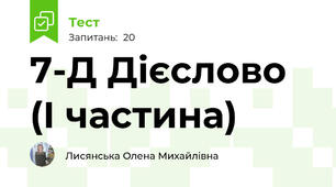 7-Д Дієслово (І частина)