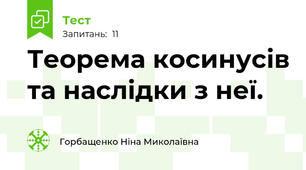  Теорема косинусів та наслідки з неї.