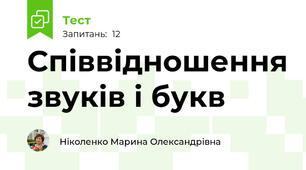 Співвідношення звуків і букв