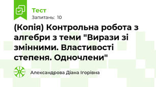 (Копія) Контрольна робота з алгебри з теми "Вирази зі змінними. Властивості степеня. Одночлени"