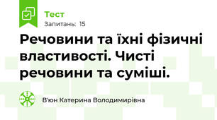 Речовини та їхні фізичні властивості. Чисті речовини та суміші.
