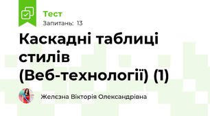 Каскадні таблиці стилів (Веб-технології) (1)