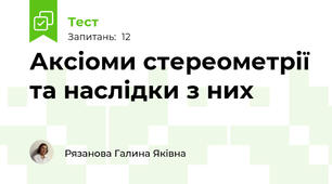 Аксіоми стереометрії та наслідки з них