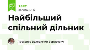 Найбільший спільний дільник