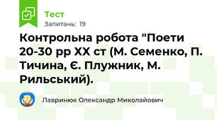  Контрольна робота "Поети 20-30 рр ХХ ст (М. Семенко, П. Тичина, Є. Плужник, М. Рильський).