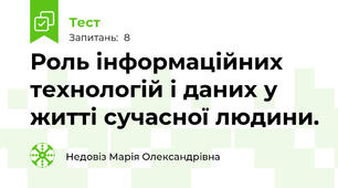 Роль інформаційних технологій і даних у житті сучасної людини.
