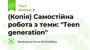 (Копія) Самостійна робота з теми: "Teen generation"