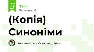 (Копія) Синоніми