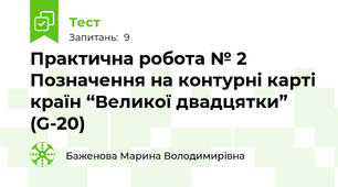 Практична робота № 2 Позначення на контурні карті країн “Великої двадцятки” (G-20)