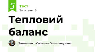 Тепловий баланс