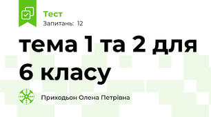 тема 1 та 2 для 6 класу