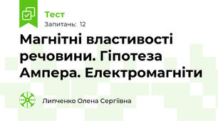 Магнітні властивості речовини. Гіпотеза Ампера. Електромагніти