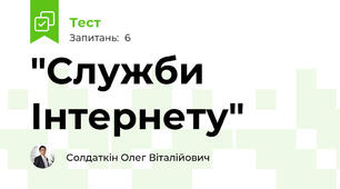 "Служби Інтернету"