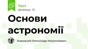 Основи астрономії