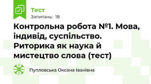 Контрольна робота №1. Мова, індивід, суспільство. Риторика як наука й мистецтво слова (тест)