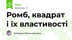 Ромб, квадрат і їх властивості