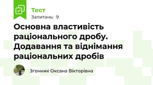 Основна властивість раціонального дробу. Додавання та віднімання раціональних дробів