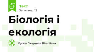 Біологія і екологія