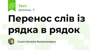 Перенос слів із рядка в рядок