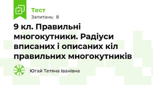  9 кл. Правильні многокутники. Радіуси вписаних і описаних кіл правильних многокутників