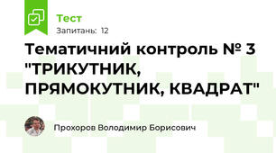 Тематичний контроль № 3 "ТРИКУТНИК, ПРЯМОКУТНИК, КВАДРАТ"