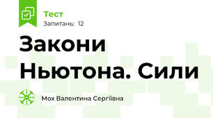 Закони Ньютона. Сили