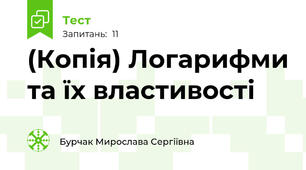 (Копія) Логарифми та їх властивості