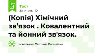 (Копія) Хімічний зв’язок . Ковалентний та йонний зв'язок.