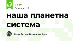 наша планетна система