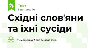 Східні словʼяни та їхні сусіди 