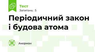 Періодичний закон і будова атома