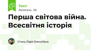 Перша світова війна. Всесвітня історія