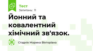 Йонний та ковалентний хімічний зв'язок.
