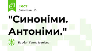  "Синоніми. Антоніми."