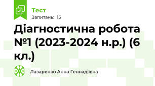 Діагностична робота №1 (2023-2024 н.р.) (6 кл.)