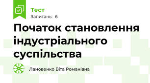 Початок становлення індустріального суспільства