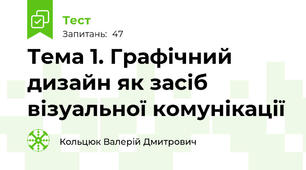 Тема 1. Графічний дизайн як засіб візуальної комунікації