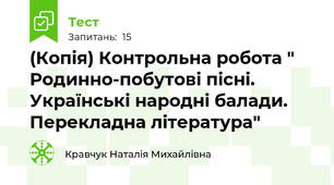 (Копія) Контрольна робота " Родинно-побутові пісні. Українські народні балади. Перекладна література"