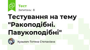 Тестування на тему "Ракоподібні. Павукоподібні"