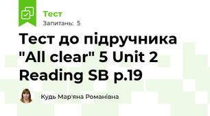 Тест до підручника "All clear" 5 Unit 2 Reading SB p.19