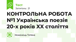 КОНТРОЛЬНА РОБОТА №1 Українська поезія 20-х років XX століття