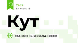 Кут