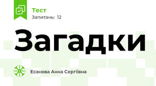 Загадки