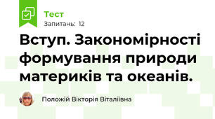 Вступ. Закономірності формування природи материків та океанів.