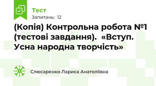 (Копія) Контрольна робота №1 (тестові завдання).  «Вступ. Усна народна творчість»