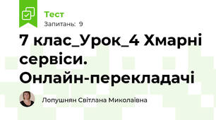 7 клас_Урок_4 Хмарні сервіси. Онлайн-перекладачі