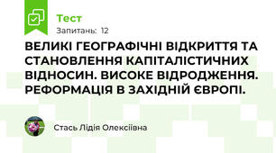 ВЕЛИКІ ГЕОГРАФІЧНІ ВІДКРИТТЯ ТА СТАНОВЛЕННЯ КАПІТАЛІСТИЧНИХ ВІДНОСИН. ВИСОКЕ ВІДРОДЖЕННЯ. РЕФОРМАЦІЯ В ЗАХІДНІЙ ЄВРОПІ.