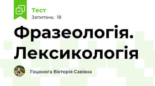 Фразеологія. Лексикологія